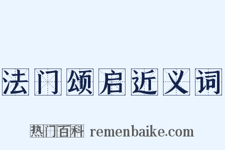 法门颂启近义词是什么意思的图片